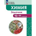 Химия. Задачник. 10-11 классы