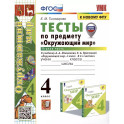 УМК Окружающий мир 4кл Плешаков. Тесты ч.1 ФПУ