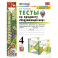 УМК Окружающий мир 4кл Плешаков. Тесты ч.1 ФПУ