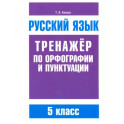 Русский язык 5кл Тренажер по орф-ии и пунктуации