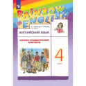 Английский язык. 4 класс. Лексико-грамматический практикум к учебнику О.В. Афанасьевой и др. ФГОС