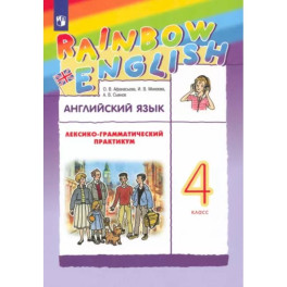 Английский язык. 4 класс. Лексико-грамматический практикум к учебнику О.В. Афанасьевой и др. ФГОС