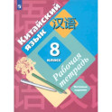 Китайский язык. Второй иностранный язык. 8 класс. Рабочая тетрадь с проверочными работами. ФГОС