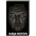 Найди ментора. Персональная стратегия