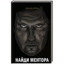 Найди ментора. Персональная стратегия