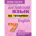 Английский язык на "отлично". 7 класс. Пособие для учащихся