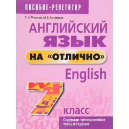 Английский язык на "отлично". 7 класс. Пособие для учащихся