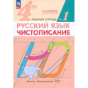 Русский язык. 4 класс. Чистописание. Рабочая тетрадь. В 2-х частях. ФГОС