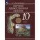 Мировая художественная культура. 10 класс. Учебник. ФГОС