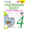 Окружающий мир. 4 класс. Рабочая тетрадь к учебнику А.А. Плешакова. Часть 2. ФГОС