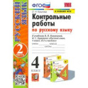 Русский язык. 4 класс. Контрольные работы к учебнику В. Канакиной, В. Горецкого. Часть 2