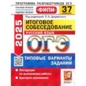 ОГЭ-2025. Русский язык. Итоговое собеседование. 37 вариантов. Типовые варианты заданий