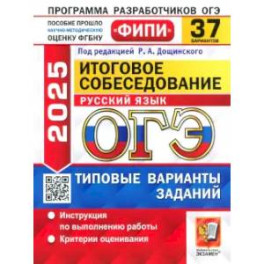 ОГЭ-2025. Русский язык. Итоговое собеседование. 37 вариантов. Типовые варианты заданий
