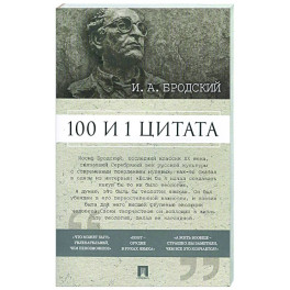 100 и 1 цитата. И.А.Бродский