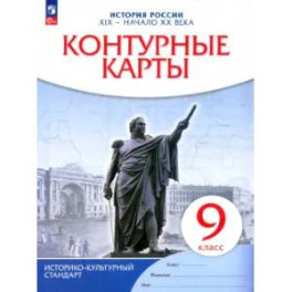 Контурные карты. История России XIXв-нач. XXв 9 класс