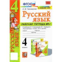 Русский язык. 4 класс. Рабочая тетрадь