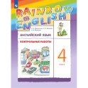 Английский язык. Контрольные работы. 4 класс