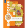 Биология. 8 класс. Рабочая тетрадь. Концентрический курс. В 2-х частях. ФГОС