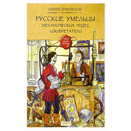 Русские умельцы. Механических чудес изобретатели