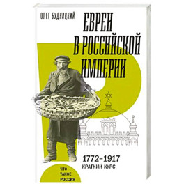 Евреи в Российской империи. 1772&ndash;1917. Краткий курс