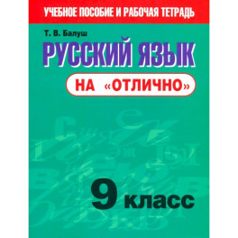 Русский язык на "отлично" 9кл