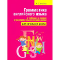 Грамматика английского языка в таблицах и схемах с тренировочными упражнениями