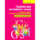 Грамматика английского языка в таблицах и схемах с тренировочными упражнениями