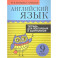 Английский язык. 9 класс. Тетрадь для повторения и закрепления