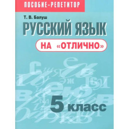 Русский язык на "отлично". 5 класс. Пособие для учащихся