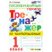 Тренажер по чистописанию 1кл Послебуквенный период