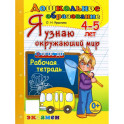 Дошкольник. Я узнаю окружающий мир. 4-5лет