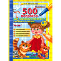 500 вопросов для проверки готовности ребенка к школе. Часть 1. ФГОС ДО