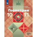 Геометрия. 10-11 класс. Учебник. Базовый и углублённый уровни