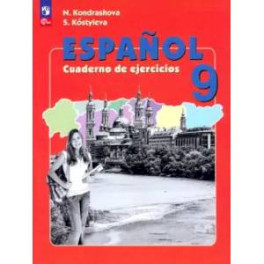 Испанский язык. 9 класс. Рабочая тетрадь. Углубленный уровень. ФГОС