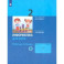 Информатика. 2 класс. Рабочая тетрадь. В 2-х частях. ФГОС