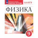 Физика 9класс. Рабочая тетрадь с тестовыми заданиями ЕГЭ