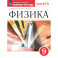 Физика 9класс. Рабочая тетрадь с тестовыми заданиями ЕГЭ