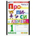 Прописи. 1 класс. К учебнику Горецкого. Часть 2