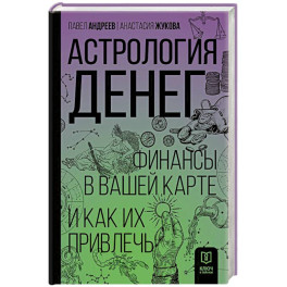 Астрология денег. Финансы в вашей карте и как их привлечь