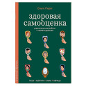 Здоровая самооценка. Упражнения для работы с самовосприятием