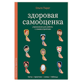 Здоровая самооценка. Упражнения для работы с самовосприятием