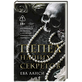 Пепел наших секретов