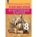 Всеобщая история. История Нового времени. Контурные карты. 8 класс