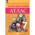 Всеобщая история. История Нового времени. 7 класс. Атлас. ФГОС
