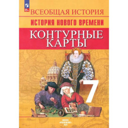 Всеобщая история. История Нового времени. 7 класс. Контурные карты. ФГОС