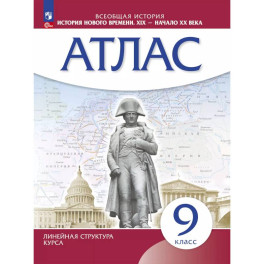История нового времени. XIX начало XX в. Атлас 9 класс. (Историко-культурный стандарт)