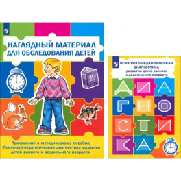 Психолого-педагогическая диагностика развития детей раннего и дошкольного возраста + Приложение
