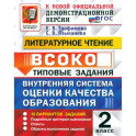 ВСОКО. Литературное чтение. 2 класс. Типовые задания. 10 вариантов. ФГОС