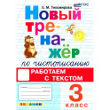 Новый тренажер по чистописанию. 3 класс. Работаем с текстом. ФГОС