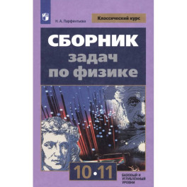 Физика. 10-11 классы. Сборник задач. ФГОС